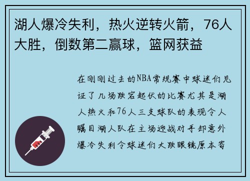 湖人爆冷失利，热火逆转火箭，76人大胜，倒数第二赢球，篮网获益