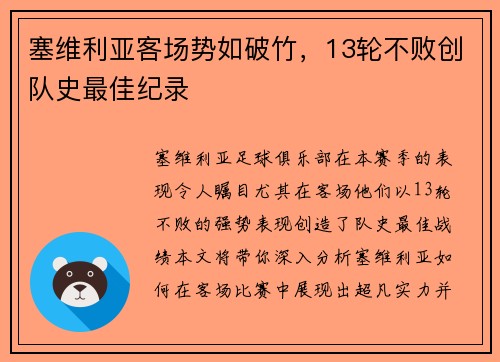 塞维利亚客场势如破竹，13轮不败创队史最佳纪录