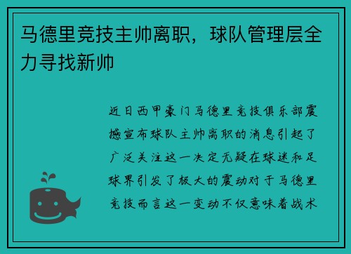 马德里竞技主帅离职，球队管理层全力寻找新帅