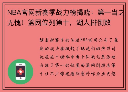 NBA官网新赛季战力榜揭晓：第一当之无愧！篮网位列第十，湖人排倒数