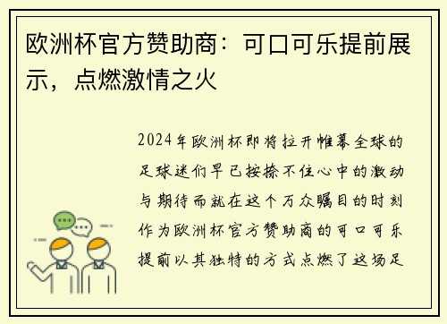 欧洲杯官方赞助商：可口可乐提前展示，点燃激情之火