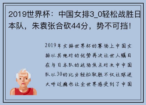 2019世界杯：中国女排3_0轻松战胜日本队，朱袁张合砍44分，势不可挡！ - 副本