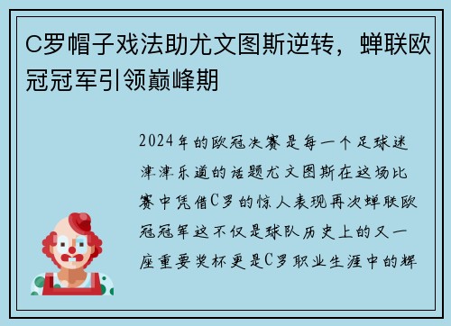 C罗帽子戏法助尤文图斯逆转，蝉联欧冠冠军引领巅峰期