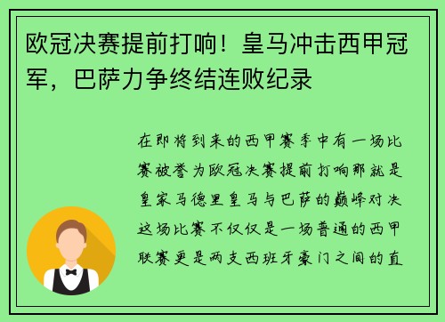 欧冠决赛提前打响！皇马冲击西甲冠军，巴萨力争终结连败纪录