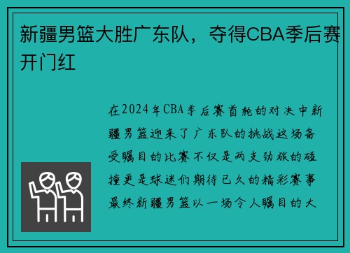 新疆男篮大胜广东队，夺得CBA季后赛开门红