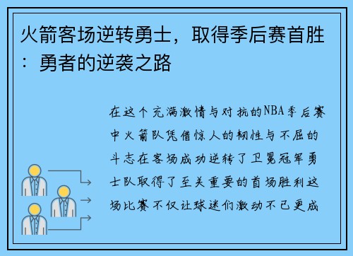 火箭客场逆转勇士，取得季后赛首胜：勇者的逆袭之路