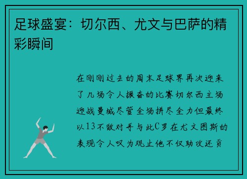 足球盛宴：切尔西、尤文与巴萨的精彩瞬间