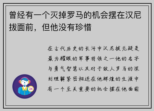 曾经有一个灭掉罗马的机会摆在汉尼拔面前，但他没有珍惜