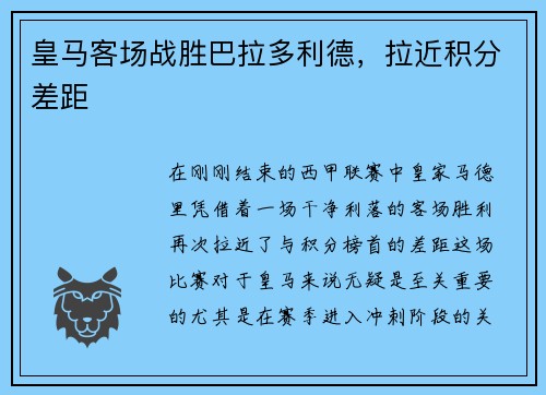 皇马客场战胜巴拉多利德，拉近积分差距