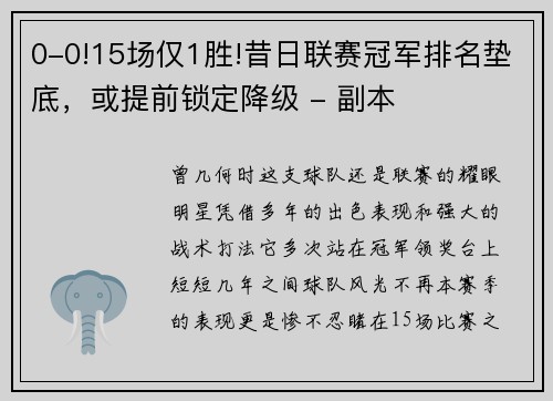 0-0!15场仅1胜!昔日联赛冠军排名垫底，或提前锁定降级 - 副本