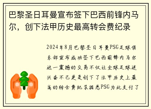 巴黎圣日耳曼宣布签下巴西前锋内马尔，创下法甲历史最高转会费纪录