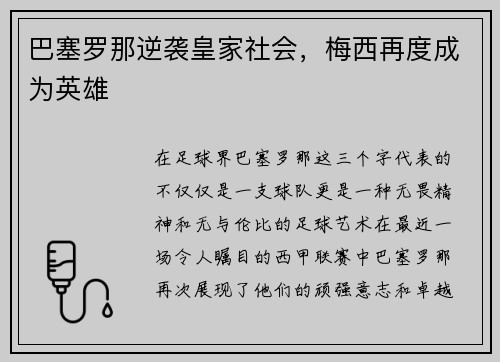 巴塞罗那逆袭皇家社会，梅西再度成为英雄