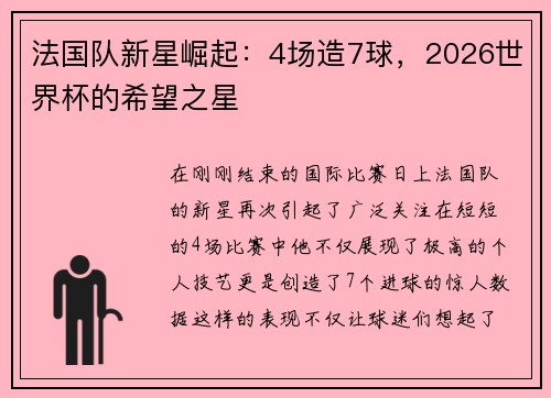 法国队新星崛起：4场造7球，2026世界杯的希望之星