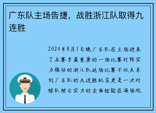 广东队主场告捷，战胜浙江队取得九连胜