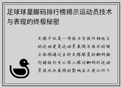 足球球星脚码排行榜揭示运动员技术与表现的终极秘密