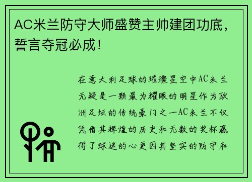 AC米兰防守大师盛赞主帅建团功底，誓言夺冠必成！