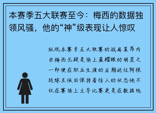 本赛季五大联赛至今：梅西的数据独领风骚，他的“神”级表现让人惊叹