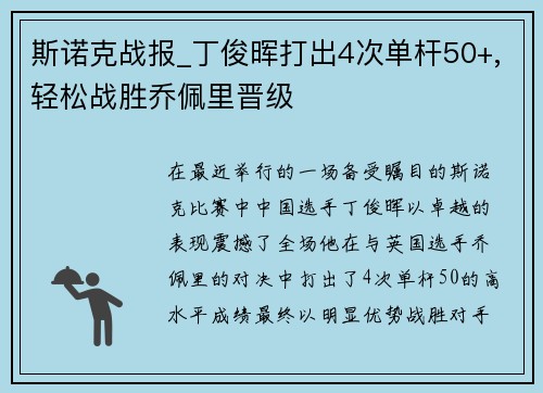 斯诺克战报_丁俊晖打出4次单杆50+,轻松战胜乔佩里晋级