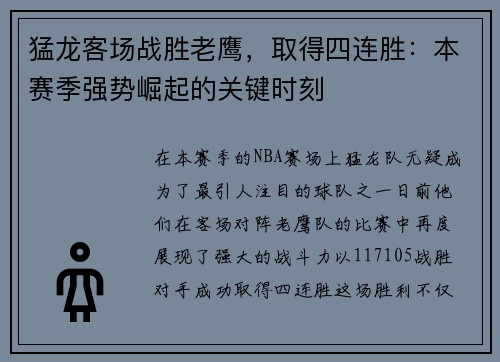 猛龙客场战胜老鹰，取得四连胜：本赛季强势崛起的关键时刻