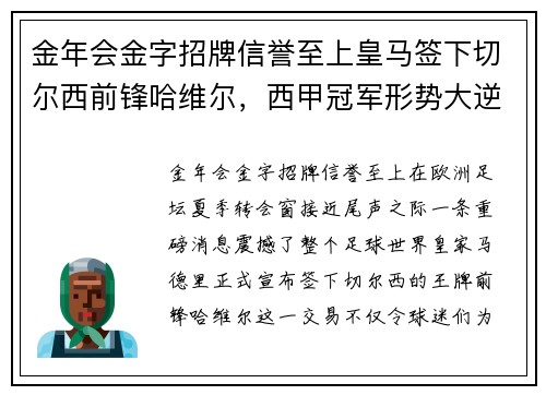 金年会金字招牌信誉至上皇马签下切尔西前锋哈维尔，西甲冠军形势大逆转？